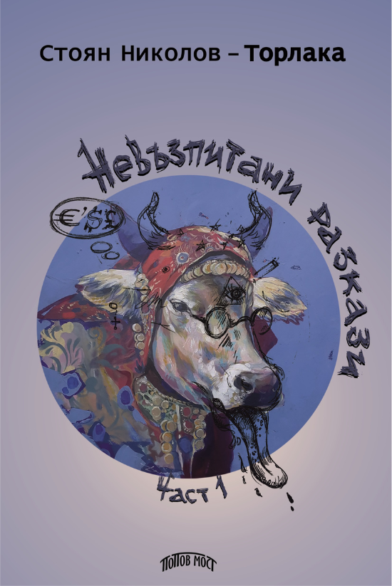 nevazpitani razkazi torlaka